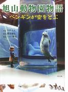 旭山動物園物語　ペンギンが空をとぶ(角川文庫)