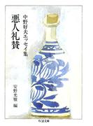 悪人礼賛　――中野好夫エッセイ集(ちくま文庫)