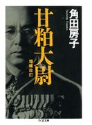 甘粕大尉　――増補改訂(ちくま文庫)