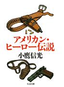 アメリカン・ヒーロー伝説(ちくま文庫)