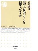 男は女のどこを見るべきか(ちくま新書)