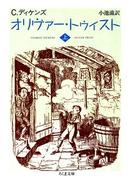 オリヴァー・トゥイスト（上）(ちくま文庫)