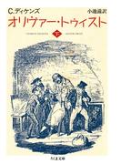 オリヴァー・トゥイスト（下）(ちくま文庫)
