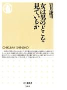 女は男のどこを見ているか(ちくま新書)