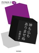 神も仏もありませぬ