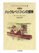 完訳　ハックルベリ・フィンの冒険（下）　――マーク・トウェイン・コレクション（１）(ちくま文庫)