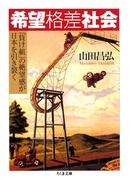 希望格差社会　――「負け組」の絶望感が日本を引き裂く(ちくま文庫)
