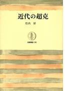 近代の超克(筑摩叢書)