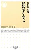 経済学を学ぶ(ちくま新書)