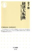 経済大転換　――反デフレ・反バブルの政策学(ちくま新書)