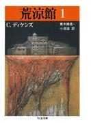 荒涼館（１）(ちくま文庫)