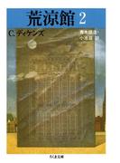 荒涼館（２）(ちくま文庫)