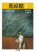 荒涼館（３）(ちくま文庫)