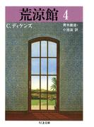 荒涼館（４）(ちくま文庫)