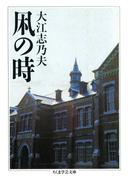 凩の時(ちくま学芸文庫)