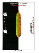死にいたる病(ちくま学芸文庫)