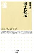 週末起業(ちくま新書)