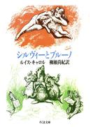 シルヴィーとブルーノ(ちくま文庫)