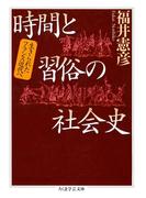 時間と習俗の社会史　――生きられたフランス近代へ(ちくま学芸文庫)