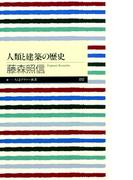 人類と建築の歴史(ちくまプリマー新書)