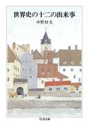 世界史の十二の出来事(ちくま文庫)