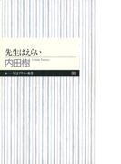 先生はえらい(ちくまプリマー新書)