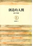 創造的人間(筑摩叢書)