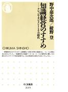 知識経営のすすめ　――ナレッジマネジメントとその時代(ちくま新書)