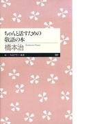 ちゃんと話すための敬語の本(ちくまプリマー新書)