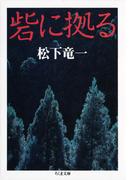 砦に拠る(ちくま文庫)