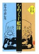 なめくじ艦隊　――志ん生半生記(ちくま文庫)