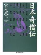 日本奇僧伝(ちくま学芸文庫)