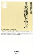 日本経済を学ぶ(ちくま新書)