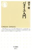 バタイユ入門(ちくま新書)