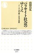 パラサイト社会のゆくえ　――データで読み解く日本の家族(ちくま新書)