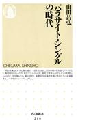 パラサイト・シングルの時代(ちくま新書)
