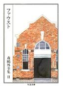 ファウスト（下）　――森鴎外全集１１（下）(ちくま文庫)