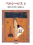 ペルシーレス（上）(ちくま文庫)