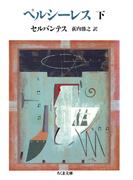ペルシーレス（下）(ちくま文庫)