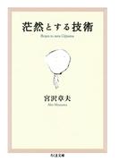 茫然とする技術(ちくま文庫)