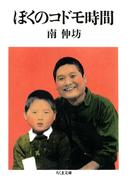 ぼくのコドモ時間(ちくま文庫)