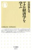 マクロ経済学を学ぶ(ちくま新書)