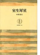 室生犀星(筑摩叢書)