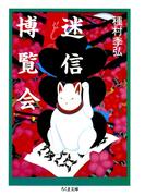 迷信博覧会(ちくま文庫)