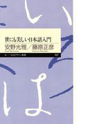 世にも美しい日本語入門(ちくまプリマー新書)