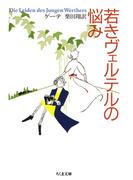 若きヴェルテルの悩み(ちくま文庫)