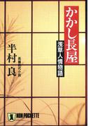 かかし長屋――浅草人情物語(祥伝社文庫)