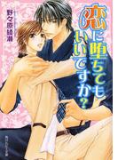 恋に堕ちてもいいですか？(角川ルビー文庫)