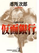 仮面銀行(光文社文庫)