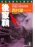後家鞘～莨屋（たばこや）文蔵御用帳～(光文社文庫)
